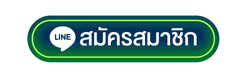 สมัครสมาชิกแทงบอล